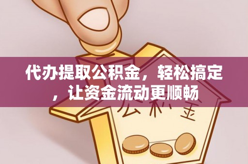 新城代办提取公积金，轻松搞定，让资金流动更顺畅