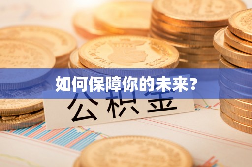 新城如何保障你的未来？