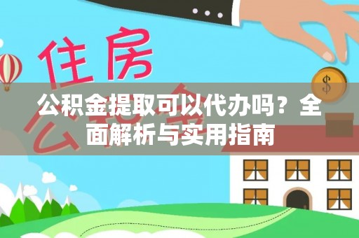 新城公积金提取可以代办吗？全面解析与实用指南