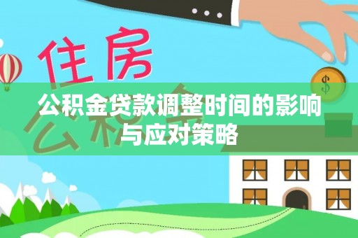 新城公积金贷款调整时间的影响与应对策略