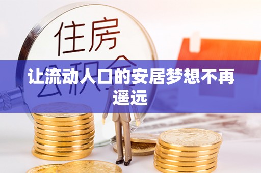 新城让流动人口的安居梦想不再遥远