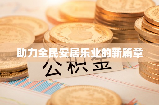 新城助力全民安居乐业的新篇章
