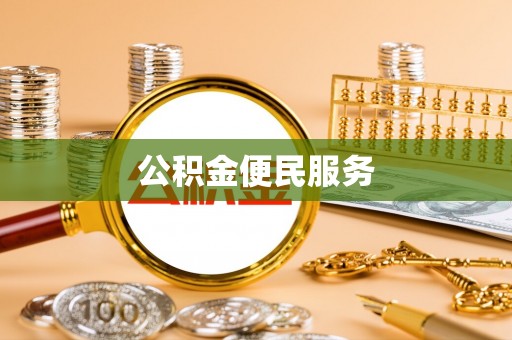 新城公积金便民服务