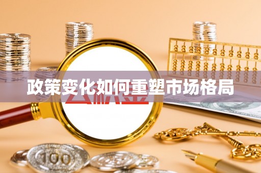 新城政策变化如何重塑市场格局