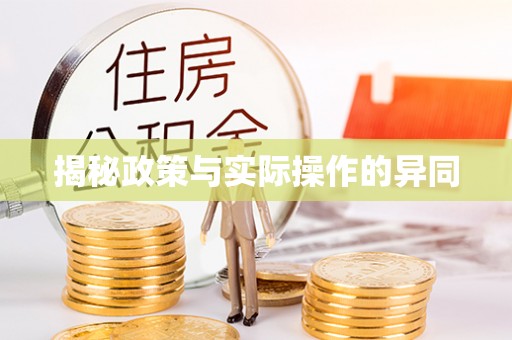 新城揭秘政策与实际操作的异同