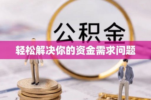 新城轻松解决你的资金需求问题