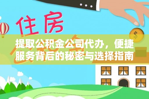 新城提取公积金公司代办，便捷服务背后的秘密与选择指南