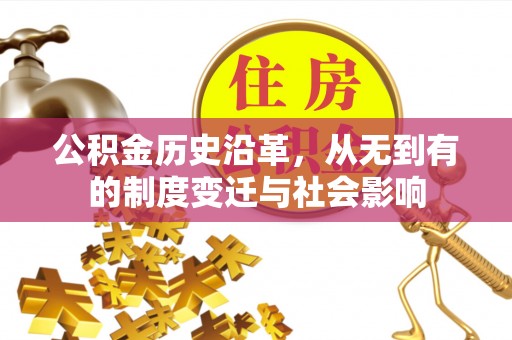 新城公积金历史沿革，从无到有的制度变迁与社会影响