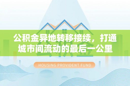 新城公积金异地转移接续，打通城市间流动的最后一公里