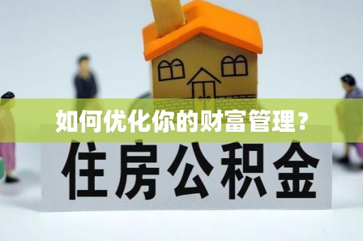 新城如何优化你的财富管理？
