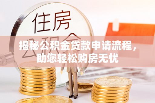 新城揭秘公积金贷款申请流程，助您轻松购房无忧