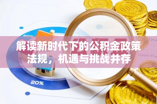 新城解读新时代下的公积金政策法规，机遇与挑战并存
