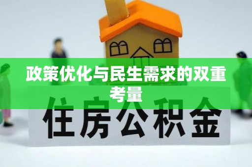 新城政策优化与民生需求的双重考量