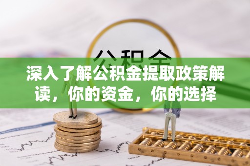 新城深入了解公积金提取政策解读，你的资金，你的选择