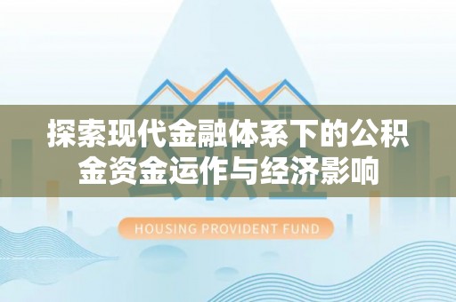 新城探索现代金融体系下的公积金资金运作与经济影响