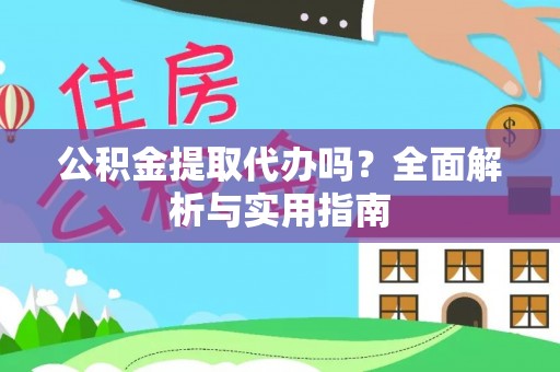 新城公积金提取代办吗？全面解析与实用指南