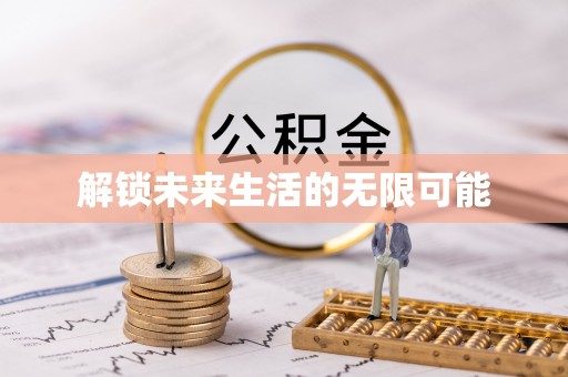 新城解锁未来生活的无限可能