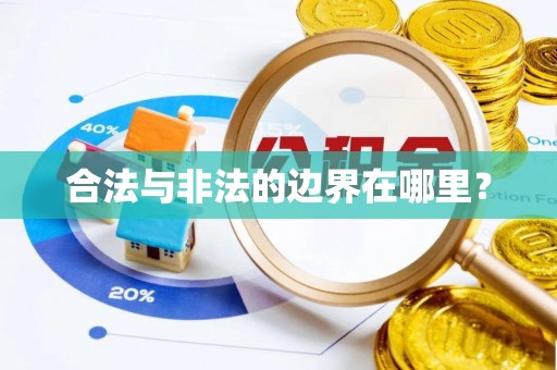 新城合法与非法的边界在哪里？