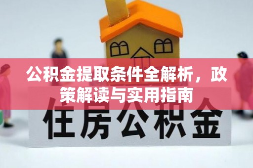 新城公积金提取条件全解析，政策解读与实用指南