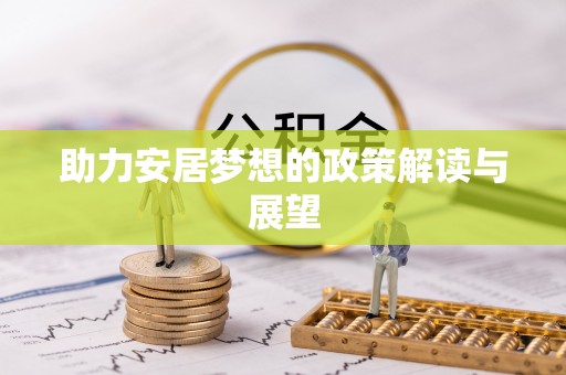 新城助力安居梦想的政策解读与展望