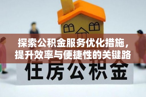 新城探索公积金服务优化措施，提升效率与便捷性的关键路径