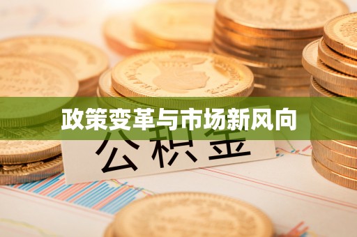 新城政策变革与市场新风向