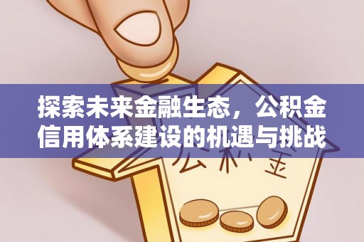 新城探索未来金融生态，公积金信用体系建设的机遇与挑战