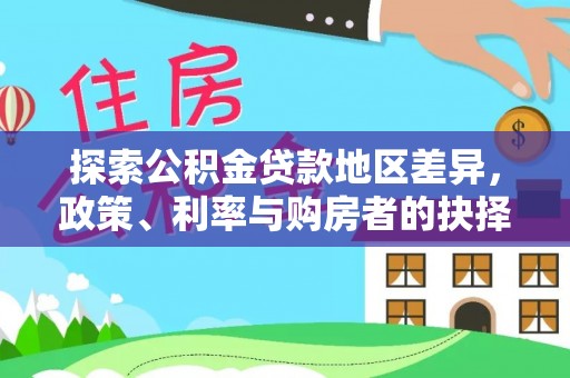 新城探索公积金贷款地区差异，政策、利率与购房者的抉择