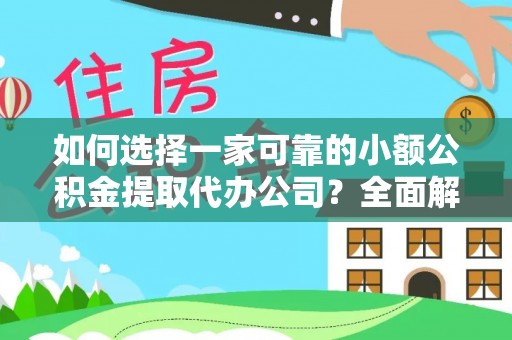 新城如何选择一家可靠的小额公积金提取代办公司？全面解析与实用指南