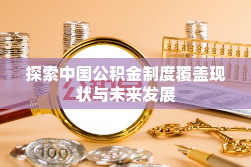 新城探索中国公积金制度覆盖现状与未来发展