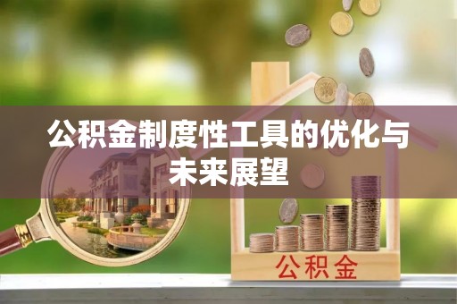 新城公积金制度性工具的优化与未来展望