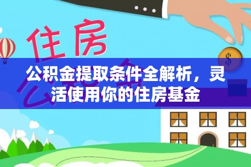 新城公积金提取条件全解析，灵活使用你的住房基金