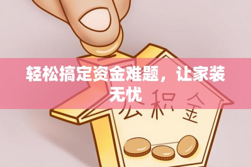 新城轻松搞定资金难题，让家装无忧