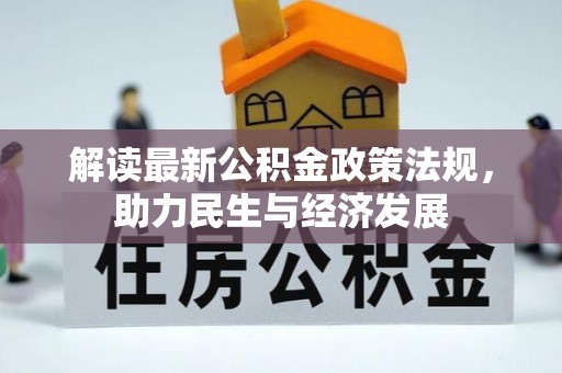 新城解读最新公积金政策法规，助力民生与经济发展