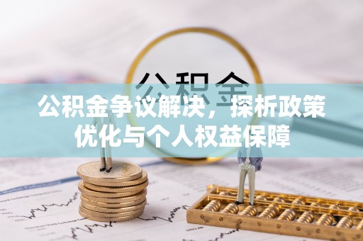 新城公积金争议解决，探析政策优化与个人权益保障