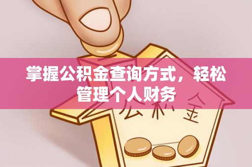 新城掌握公积金查询方式，轻松管理个人财务