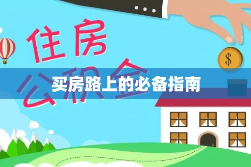 新城买房路上的必备指南