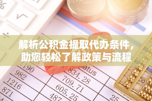 新城解析公积金提取代办条件，助您轻松了解政策与流程