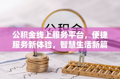 新城公积金线上服务平台，便捷服务新体验，智慧生活新篇章