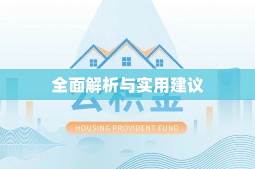 新城全面解析与实用建议