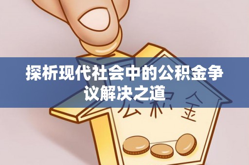 新城探析现代社会中的公积金争议解决之道