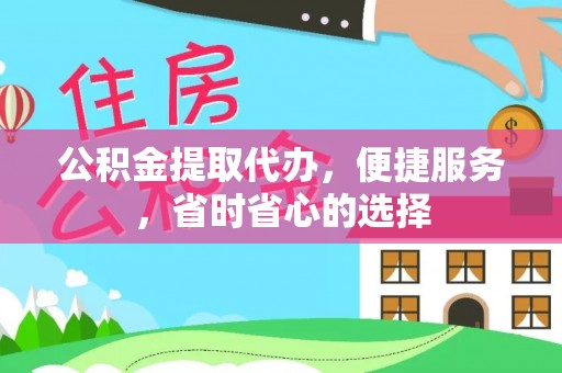 新城公积金提取代办，便捷服务，省时省心的选择