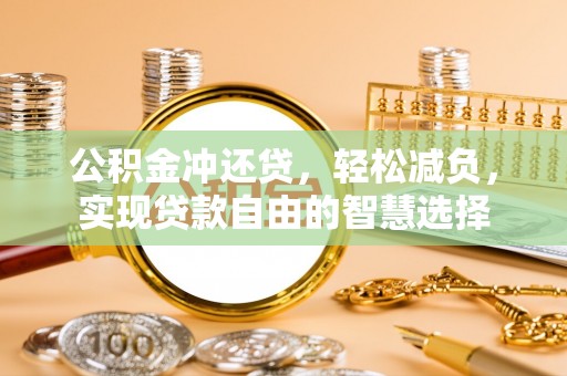 新城公积金冲还贷，轻松减负，实现贷款自由的智慧选择