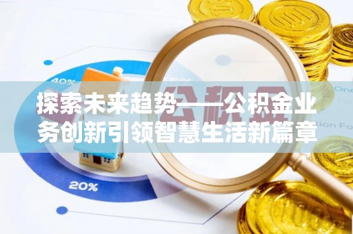 新城探索未来趋势——公积金业务创新引领智慧生活新篇章