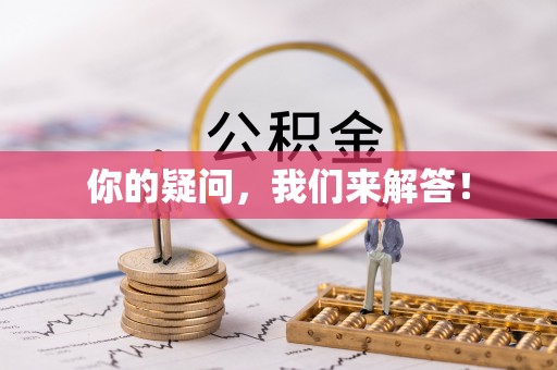 新城你的疑问，我们来解答！