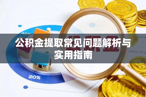 新城公积金提取常见问题解析与实用指南