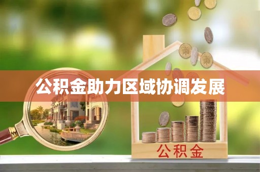 新城公积金助力区域协调发展