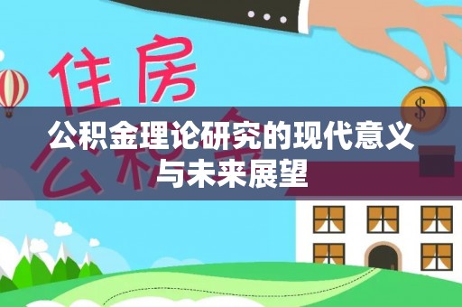 新城公积金理论研究的现代意义与未来展望