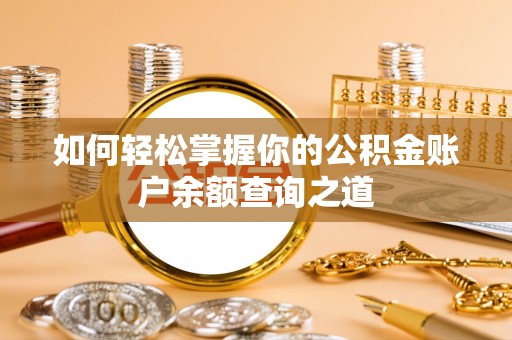 新城如何轻松掌握你的公积金账户余额查询之道