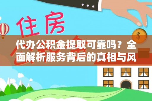 新城代办公积金提取可靠吗？全面解析服务背后的真相与风险